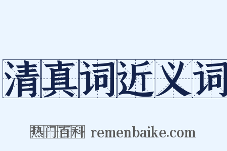 清真词近义词是什么意思的图片